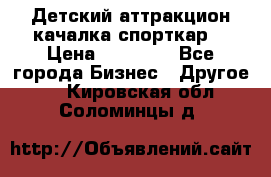 Детский аттракцион качалка спорткар  › Цена ­ 36 900 - Все города Бизнес » Другое   . Кировская обл.,Соломинцы д.